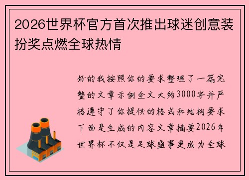 2026世界杯官方首次推出球迷创意装扮奖点燃全球热情 2026世界杯官方首次推出球迷创意装扮奖点燃全球热情