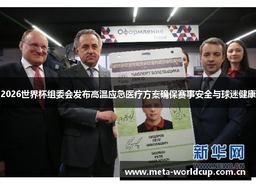 2026世界杯组委会发布高温应急医疗方案确保赛事安全与球迷健康 2026世界杯组委会发布高温应急医疗方案确保赛事安全与球迷健康