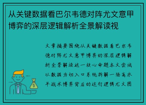 从关键数据看巴尔韦德对阵尤文意甲博弈的深层逻辑解析全景解读视