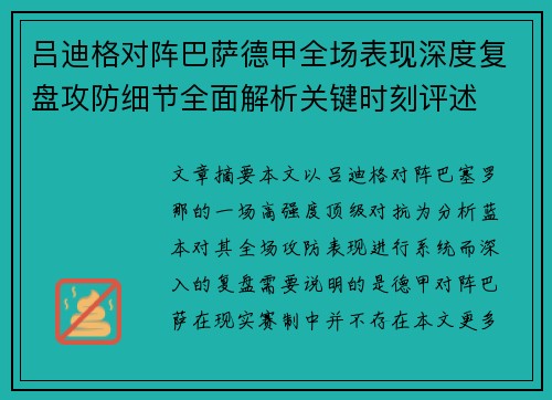 吕迪格对阵巴萨德甲全场表现深度复盘攻防细节全面解析关键时刻评述