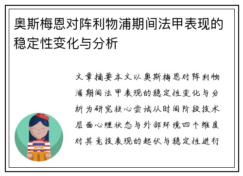 奥斯梅恩对阵利物浦期间法甲表现的稳定性变化与分析