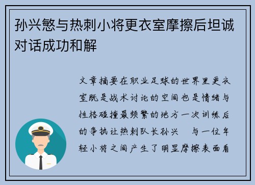 孙兴慜与热刺小将更衣室摩擦后坦诚对话成功和解 孙兴慜与热刺小将更衣室摩擦后坦诚对话成功和解