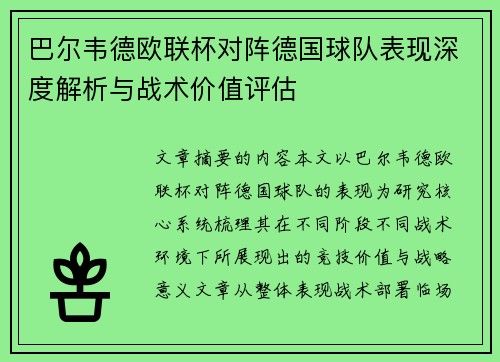 巴尔韦德欧联杯对阵德国球队表现深度解析与战术价值评估 巴尔韦德欧联杯对阵德国球队表现深度解析与战术价值评估