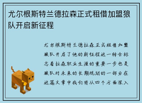 尤尔根斯特兰德拉森正式租借加盟狼队开启新征程