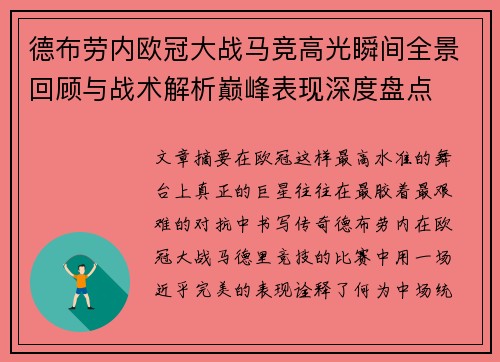 德布劳内欧冠大战马竞高光瞬间全景回顾与战术解析巅峰表现深度盘点