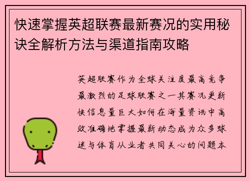 快速掌握英超联赛最新赛况的实用秘诀全解析方法与渠道指南攻略