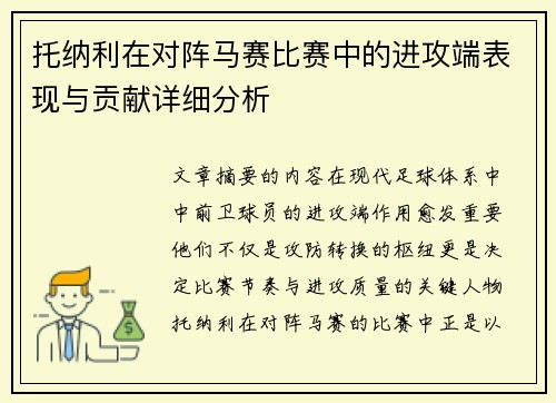 托纳利在对阵马赛比赛中的进攻端表现与贡献详细分析