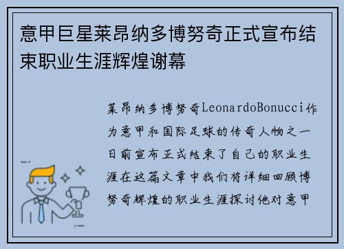 意甲巨星莱昂纳多博努奇正式宣布结束职业生涯辉煌谢幕 意甲巨星莱昂纳多博努奇正式宣布结束职业生涯辉煌谢幕