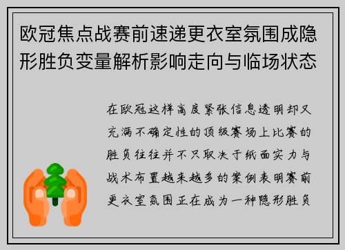 欧冠焦点战赛前速递更衣室氛围成隐形胜负变量解析影响走向与临场状态观察 欧冠焦点战赛前速递更衣室氛围成隐形胜负变量解析影响走向与临场状态观察