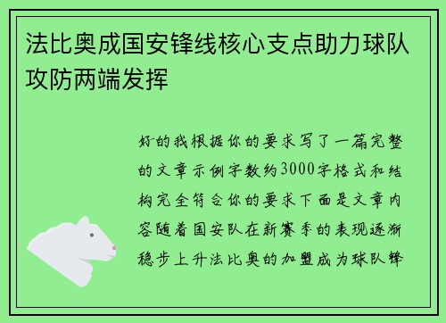 法比奥成国安锋线核心支点助力球队攻防两端发挥