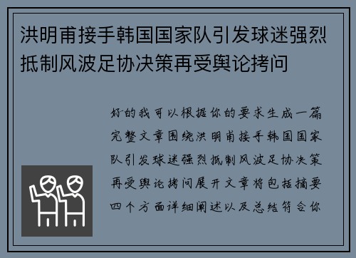 洪明甫接手韩国国家队引发球迷强烈抵制风波足协决策再受舆论拷问