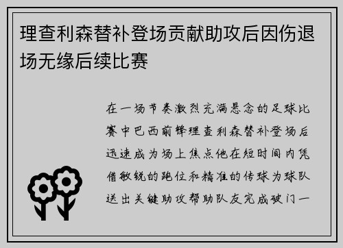 理查利森替补登场贡献助攻后因伤退场无缘后续比赛