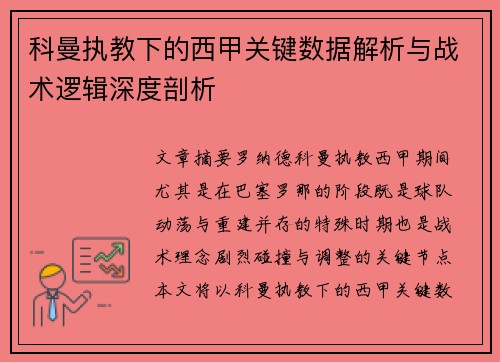 科曼执教下的西甲关键数据解析与战术逻辑深度剖析 科曼执教下的西甲关键数据解析与战术逻辑深度剖析