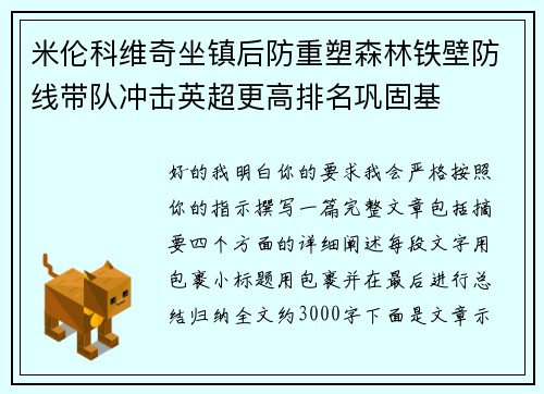 米伦科维奇坐镇后防重塑森林铁壁防线带队冲击英超更高排名巩固基 米伦科维奇坐镇后防重塑森林铁壁防线带队冲击英超更高排名巩固基
