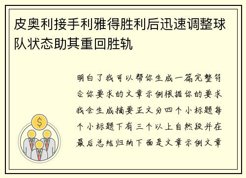 皮奥利接手利雅得胜利后迅速调整球队状态助其重回胜轨 皮奥利接手利雅得胜利后迅速调整球队状态助其重回胜轨