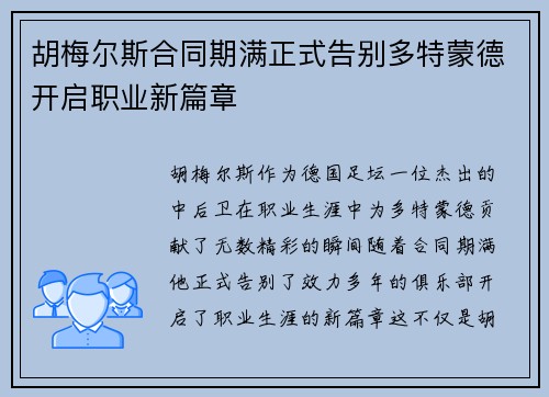 胡梅尔斯合同期满正式告别多特蒙德开启职业新篇章