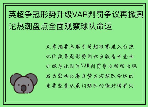 英超争冠形势升级VAR判罚争议再掀舆论热潮盘点全面观察球队命运 英超争冠形势升级VAR判罚争议再掀舆论热潮盘点全面观察球队命运