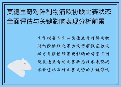 莫德里奇对阵利物浦欧协联比赛状态全面评估与关键影响表现分析前景