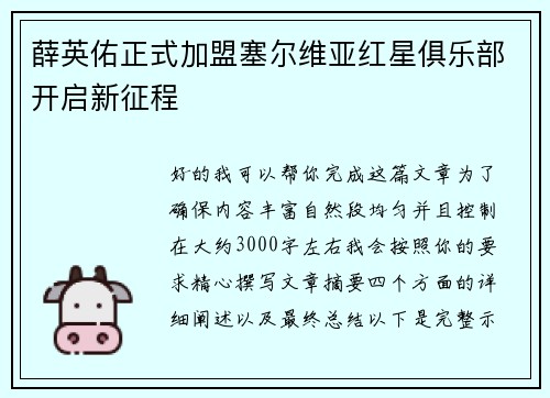 薛英佑正式加盟塞尔维亚红星俱乐部开启新征程 薛英佑正式加盟塞尔维亚红星俱乐部开启新征程
