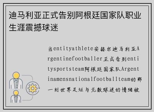迪马利亚正式告别阿根廷国家队职业生涯震撼球迷