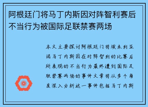 阿根廷门将马丁内斯因对阵智利赛后不当行为被国际足联禁赛两场 阿根廷门将马丁内斯因对阵智利赛后不当行为被国际足联禁赛两场
