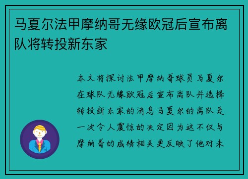 马夏尔法甲摩纳哥无缘欧冠后宣布离队将转投新东家