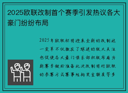 2025欧联改制首个赛季引发热议各大豪门纷纷布局