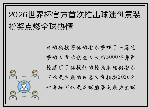 2026世界杯官方首次推出球迷创意装扮奖点燃全球热情