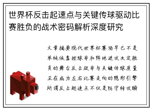 世界杯反击起速点与关键传球驱动比赛胜负的战术密码解析深度研究 世界杯反击起速点与关键传球驱动比赛胜负的战术密码解析深度研究