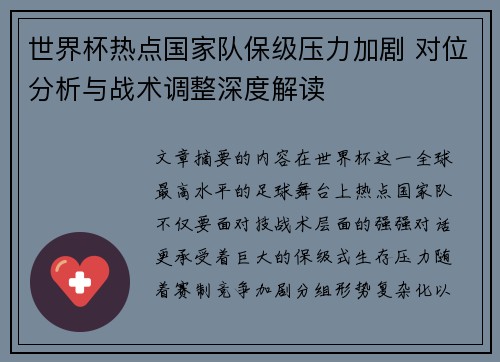 世界杯热点国家队保级压力加剧 对位分析与战术调整深度解读 世界杯热点国家队保级压力加剧 对位分析与战术调整深度解读