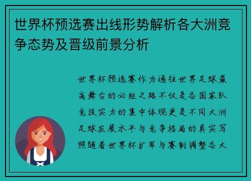 世界杯预选赛出线形势解析各大洲竞争态势及晋级前景分析 世界杯预选赛出线形势解析各大洲竞争态势及晋级前景分析