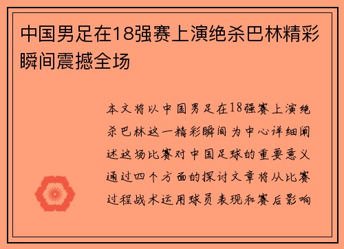 中国男足在18强赛上演绝杀巴林精彩瞬间震撼全场 中国男足在18强赛上演绝杀巴林精彩瞬间震撼全场