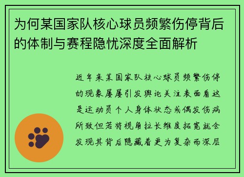 为何某国家队核心球员频繁伤停背后的体制与赛程隐忧深度全面解析