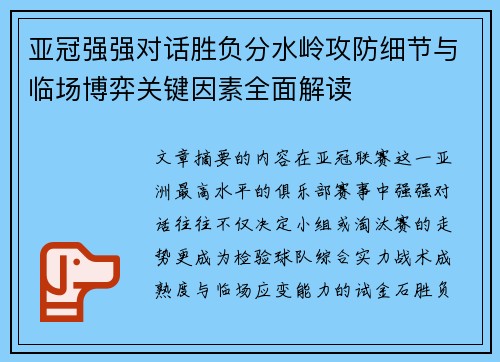 亚冠强强对话胜负分水岭攻防细节与临场博弈关键因素全面解读