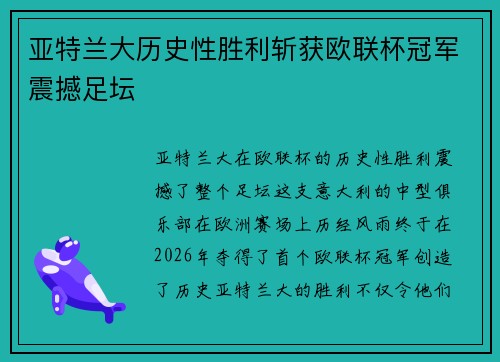 亚特兰大历史性胜利斩获欧联杯冠军震撼足坛