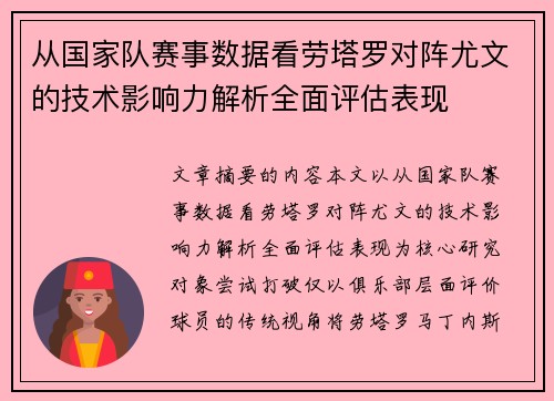 从国家队赛事数据看劳塔罗对阵尤文的技术影响力解析全面评估表现 从国家队赛事数据看劳塔罗对阵尤文的技术影响力解析全面评估表现