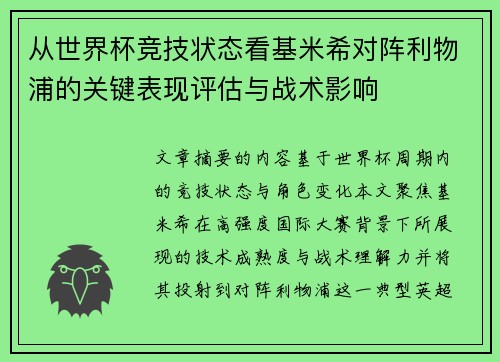 从世界杯竞技状态看基米希对阵利物浦的关键表现评估与战术影响 从世界杯竞技状态看基米希对阵利物浦的关键表现评估与战术影响