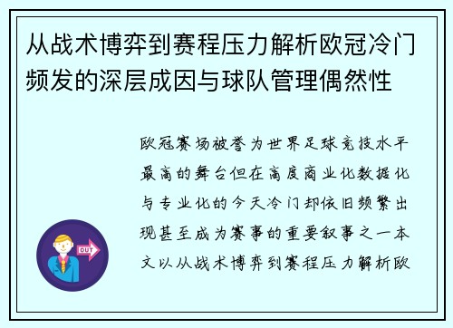 从战术博弈到赛程压力解析欧冠冷门频发的深层成因与球队管理偶然性 从战术博弈到赛程压力解析欧冠冷门频发的深层成因与球队管理偶然性