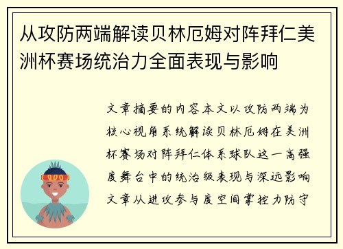 从攻防两端解读贝林厄姆对阵拜仁美洲杯赛场统治力全面表现与影响
