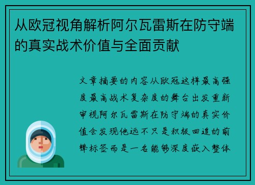 从欧冠视角解析阿尔瓦雷斯在防守端的真实战术价值与全面贡献 从欧冠视角解析阿尔瓦雷斯在防守端的真实战术价值与全面贡献
