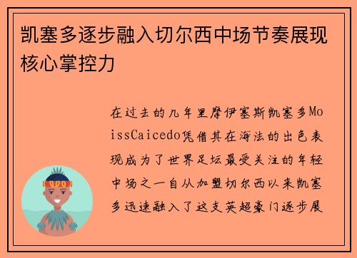 凯塞多逐步融入切尔西中场节奏展现核心掌控力 凯塞多逐步融入切尔西中场节奏展现核心掌控力