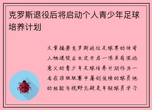 克罗斯退役后将启动个人青少年足球培养计划
