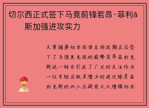 切尔西正式签下马竞前锋若昂·菲利克斯加强进攻实力
