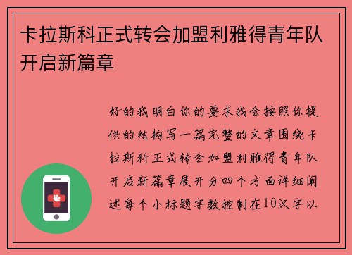 卡拉斯科正式转会加盟利雅得青年队开启新篇章 卡拉斯科正式转会加盟利雅得青年队开启新篇章