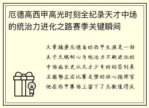 厄德高西甲高光时刻全纪录天才中场的统治力进化之路赛季关键瞬间
