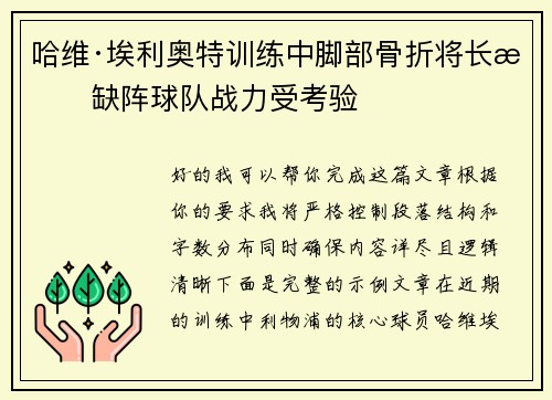 哈维·埃利奥特训练中脚部骨折将长期缺阵球队战力受考验