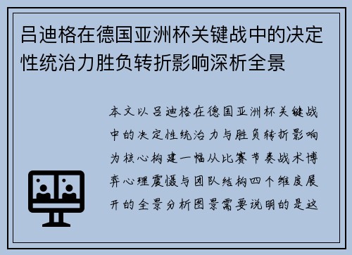 吕迪格在德国亚洲杯关键战中的决定性统治力胜负转折影响深析全景 吕迪格在德国亚洲杯关键战中的决定性统治力胜负转折影响深析全景