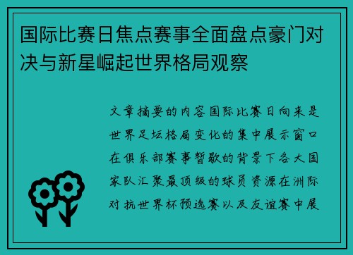 国际比赛日焦点赛事全面盘点豪门对决与新星崛起世界格局观察 国际比赛日焦点赛事全面盘点豪门对决与新星崛起世界格局观察