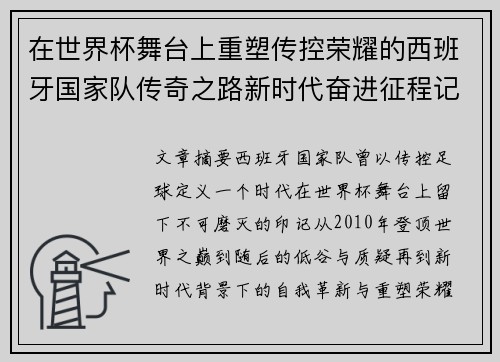 在世界杯舞台上重塑传控荣耀的西班牙国家队传奇之路新时代奋进征程记
