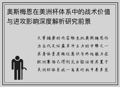 奥斯梅恩在美洲杯体系中的战术价值与进攻影响深度解析研究前景